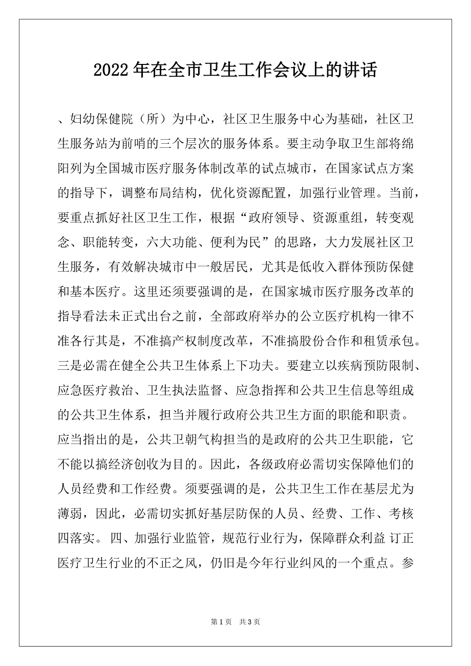 2022年在全市卫生工作会议上的讲话范本.docx_第1页