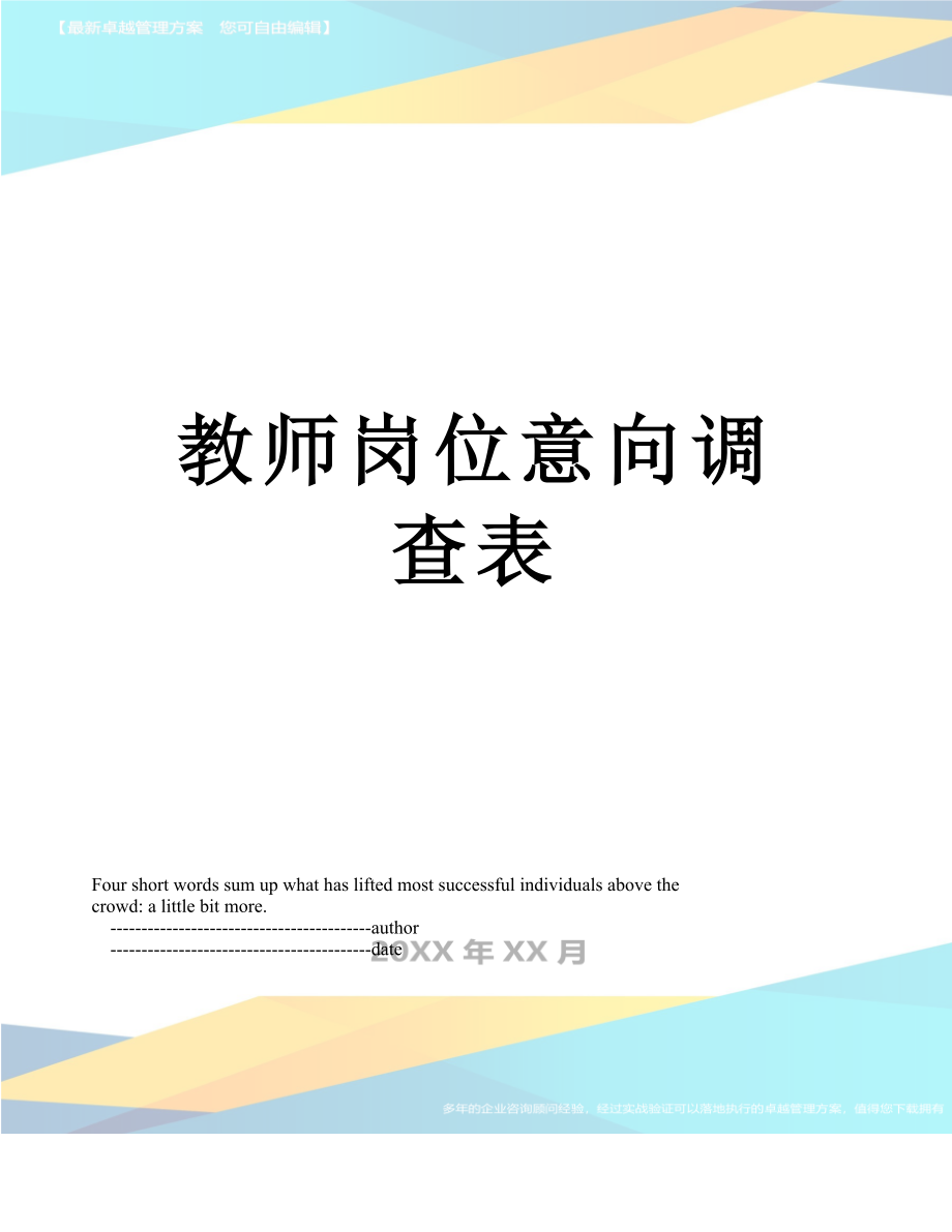 教师岗位意向调查表.doc_第1页