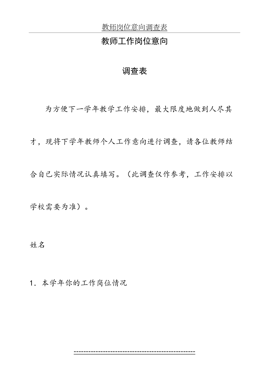 教师岗位意向调查表.doc_第2页