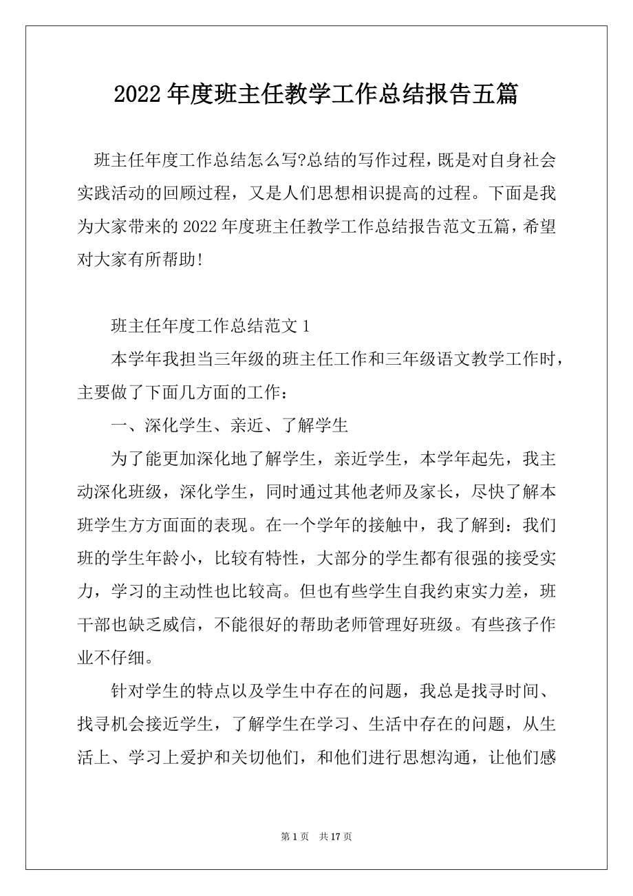 2022年度班主任教学工作总结报告五篇优质.docx_第1页