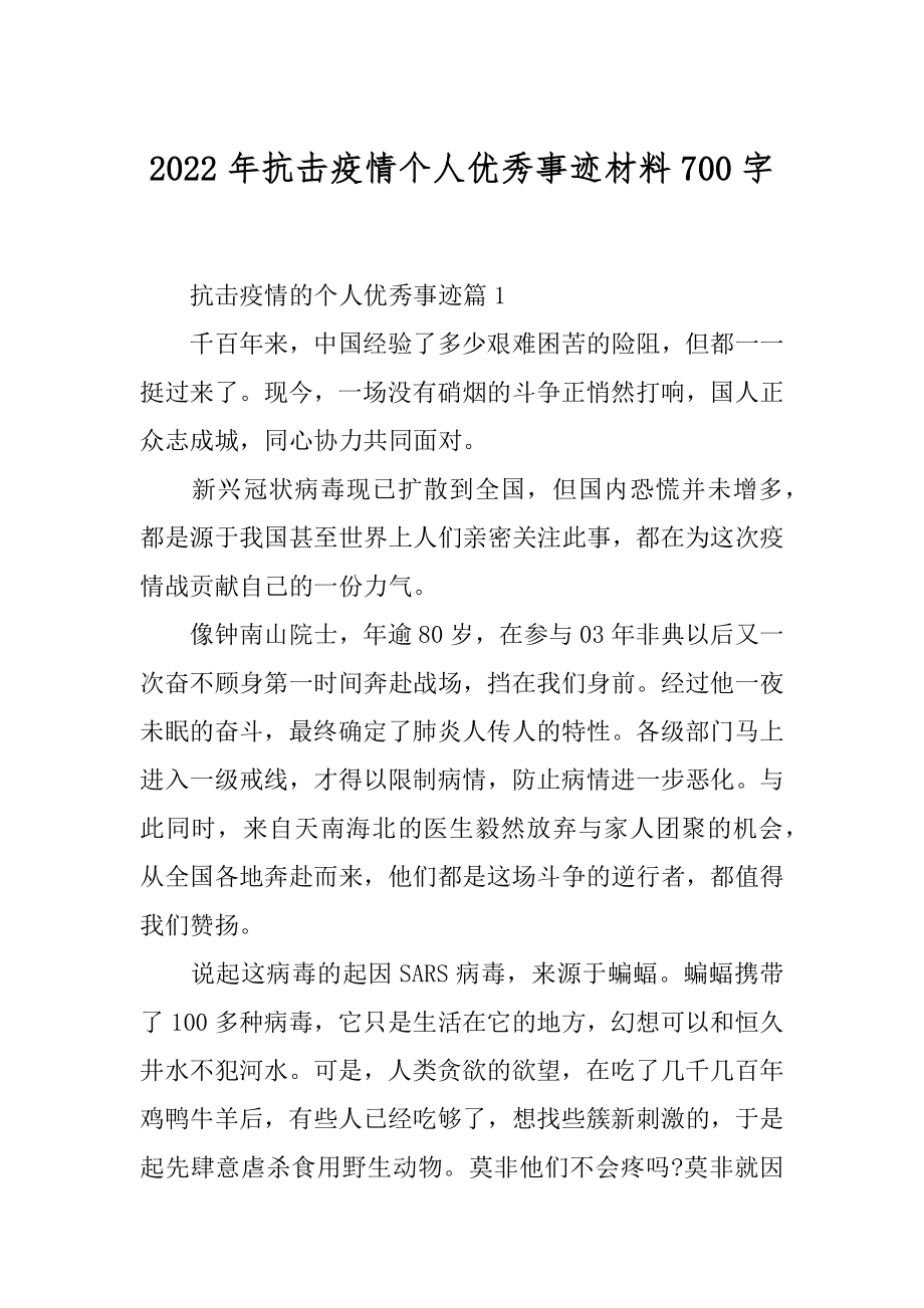 2022年抗击疫情个人优秀事迹材料700字.docx_第1页