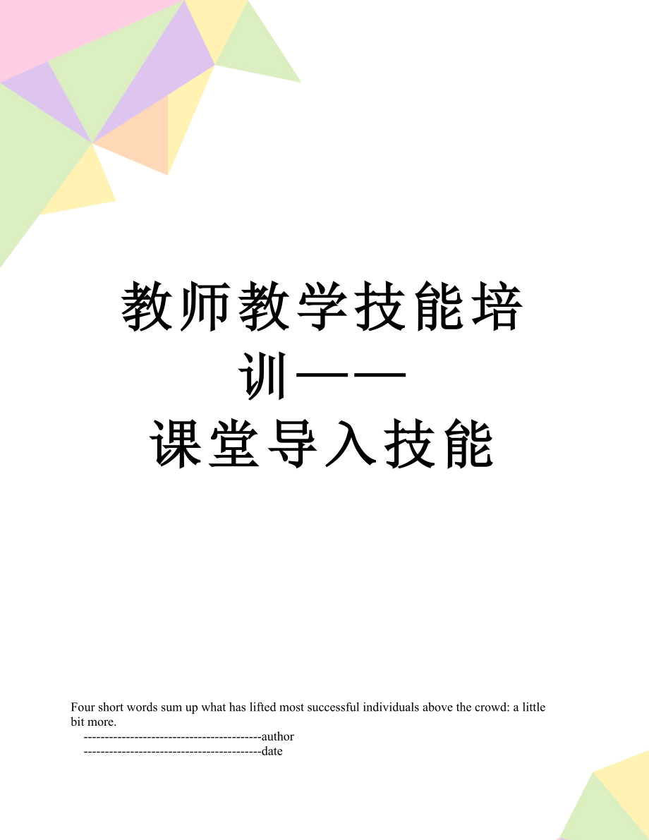 教师教学技能培训——课堂导入技能.doc_第1页