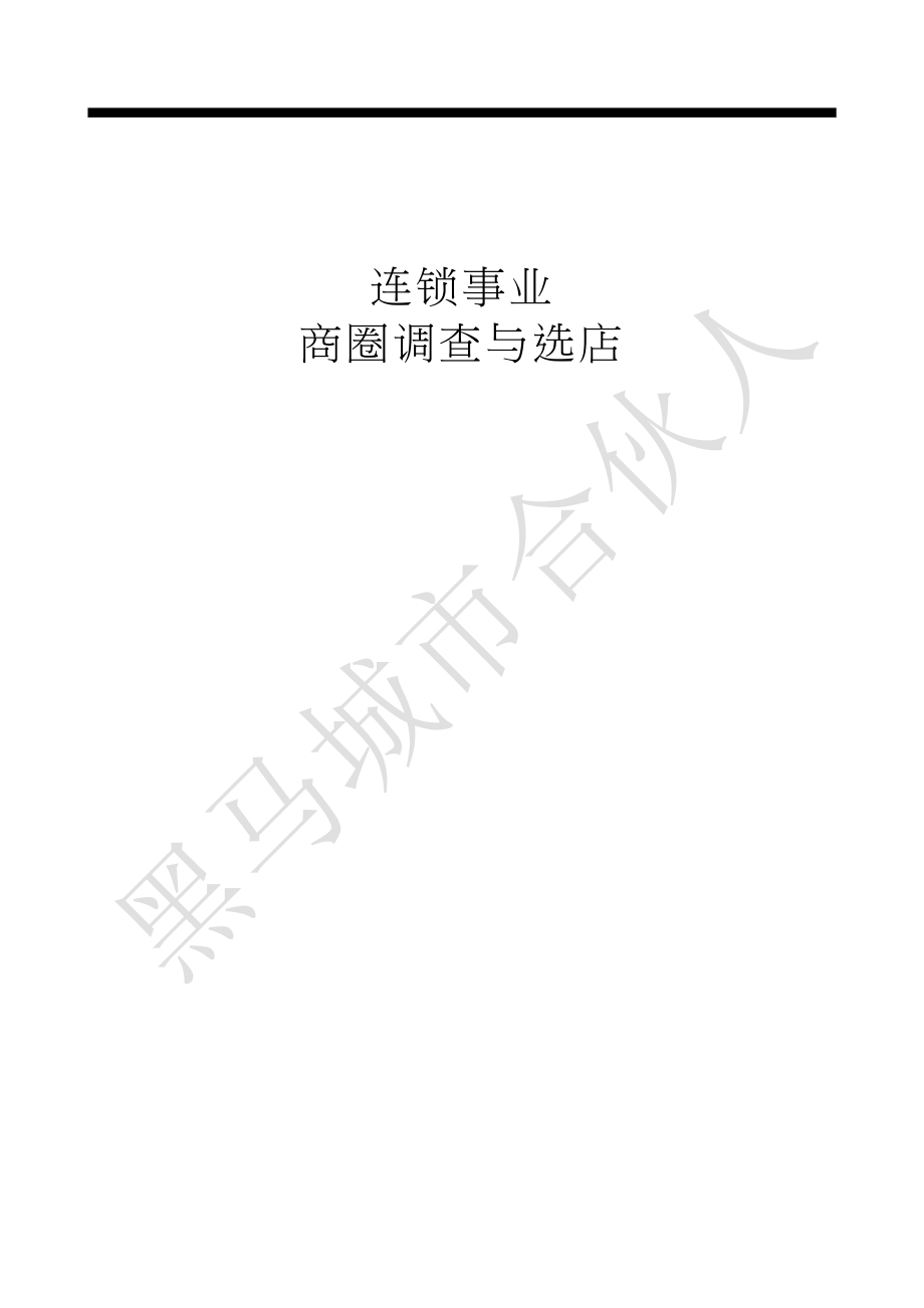 连锁超市标准化管理体系搭建 连锁事业商圈调查与选店.docx_第1页