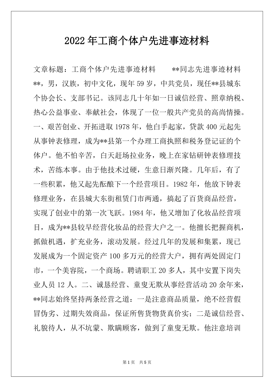 2022年工商个体户先进事迹材料.docx_第1页