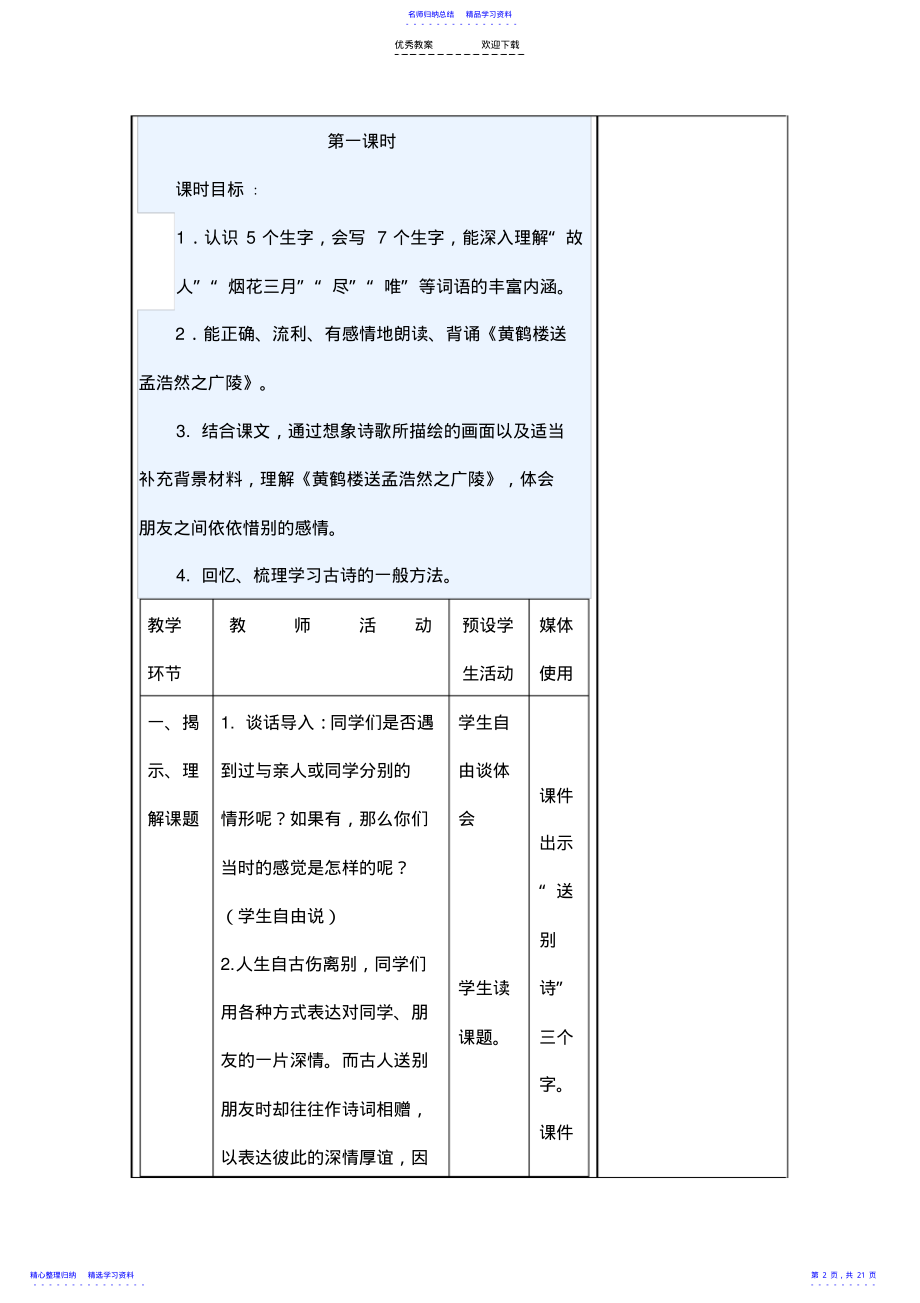 2022年《黄鹤楼送孟浩然之广陵》教案 2.pdf_第2页