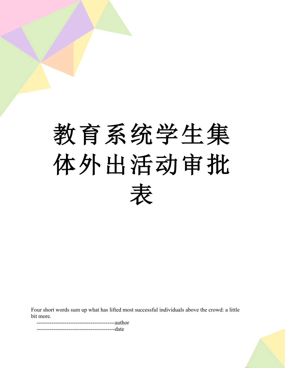 教育系统学生集体外出活动审批表.doc_第1页