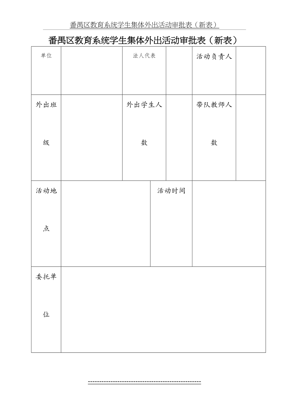 教育系统学生集体外出活动审批表.doc_第2页