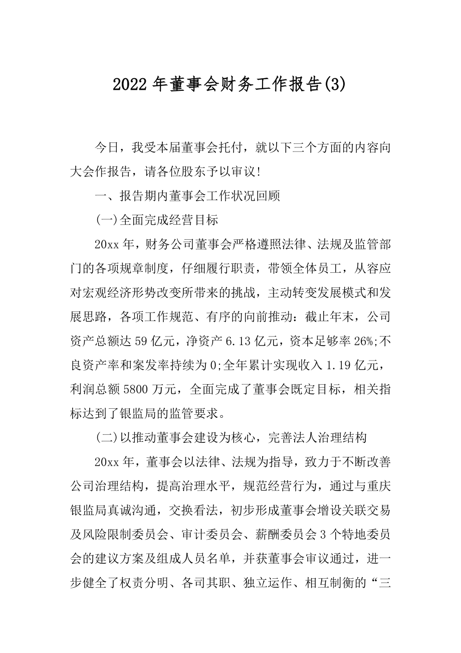 2022年董事会财务工作报告(3).docx_第1页