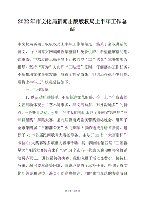 2022年市文化局新闻出版版权局上半年工作总结.docx