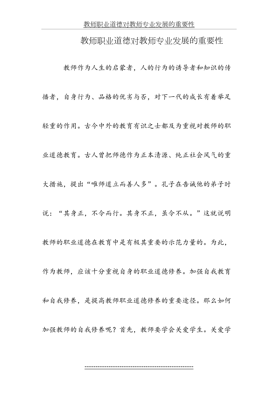 教师职业道德对教师专业发展的重要性.doc_第2页