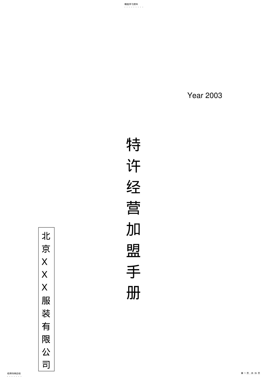 2022年某特许经营加盟手册 .pdf_第1页