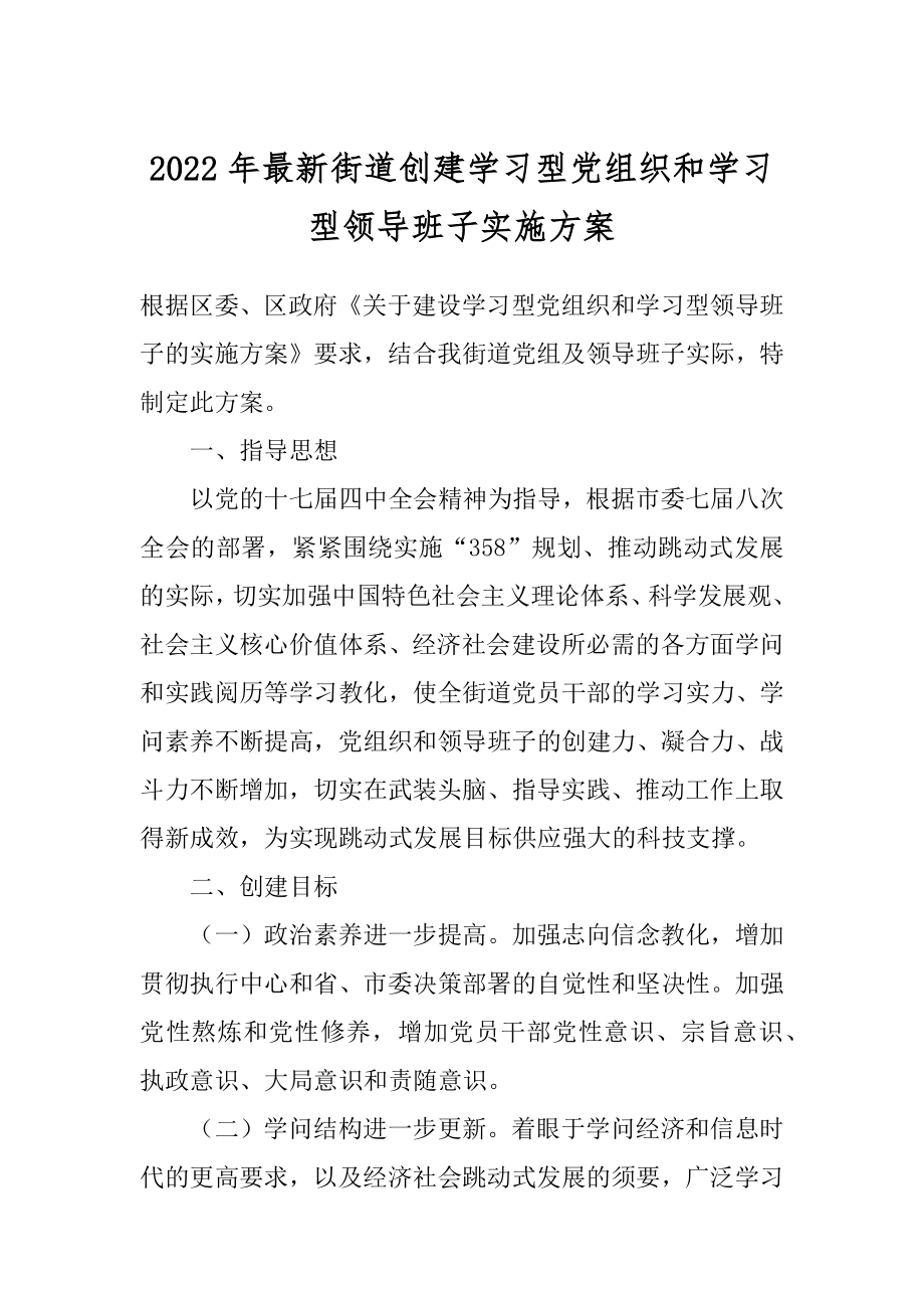 2022年最新街道创建学习型党组织和学习型领导班子实施方案.docx_第1页