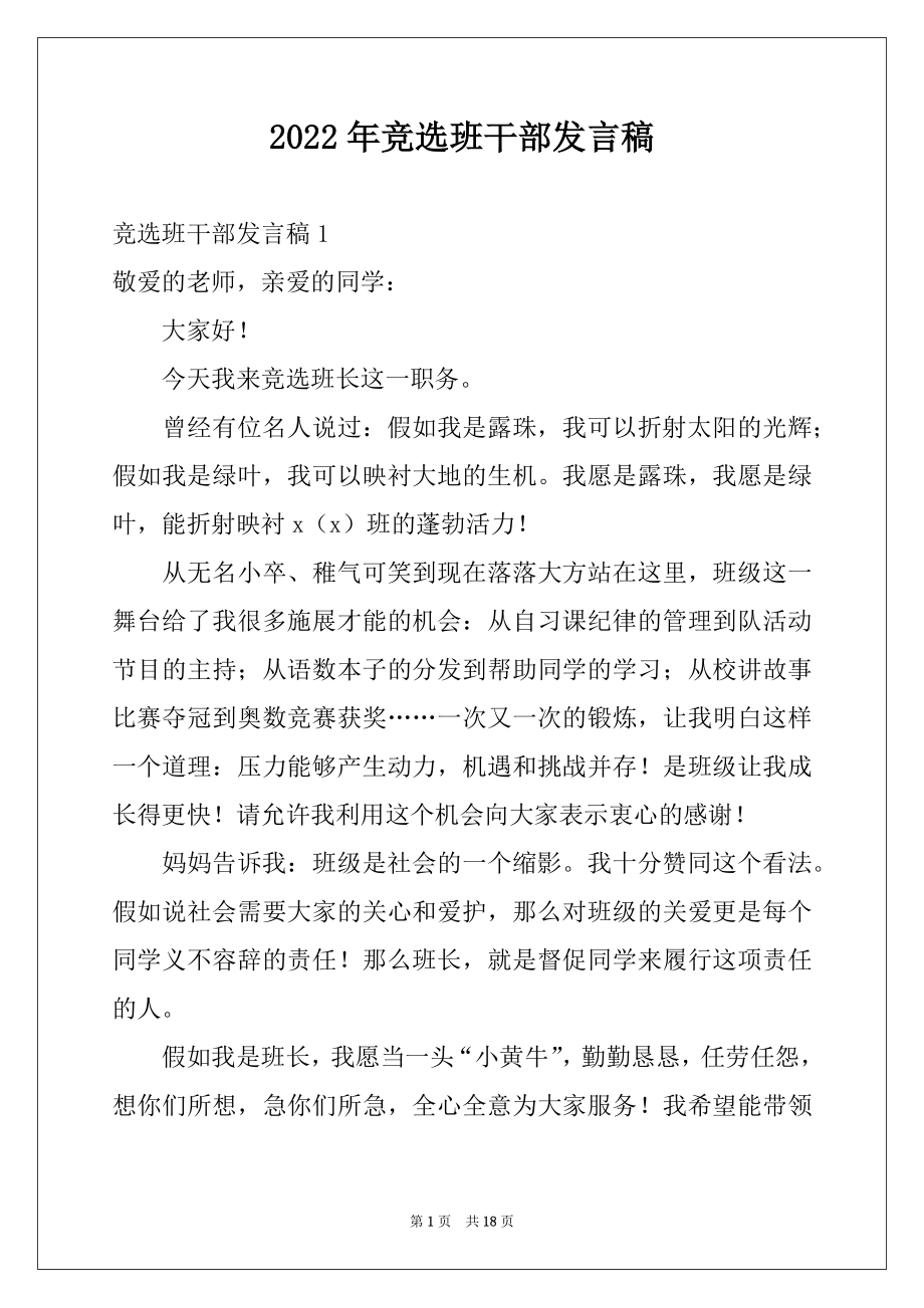 2022年竞选班干部发言稿汇编.docx_第1页