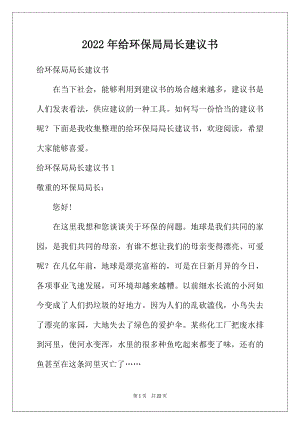 2022年给环保局局长建议书.docx