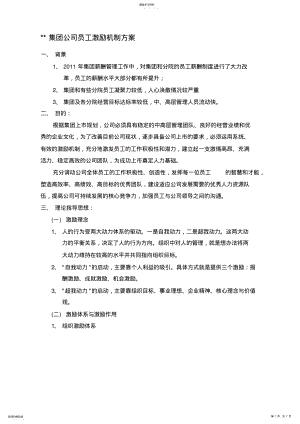 2022年某集团公司员工激励方案 .pdf