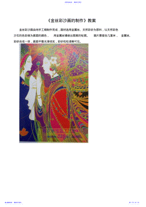 2022年《金丝彩沙画的制作》教案 .pdf