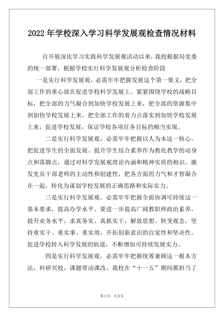 2022年学校深入学习科学发展观检查情况材料.docx_第1页