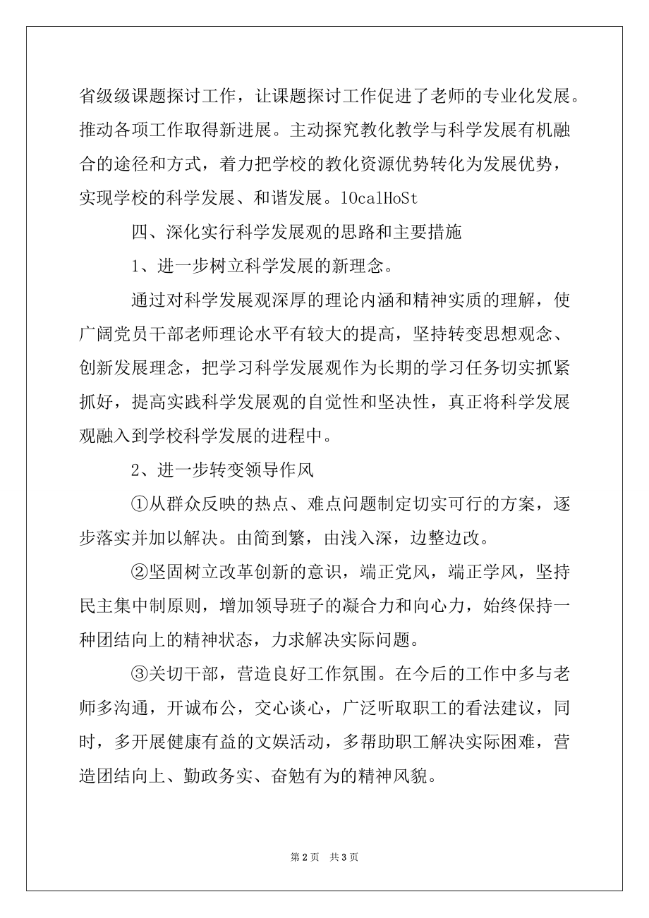 2022年学校深入学习科学发展观检查情况材料.docx_第2页