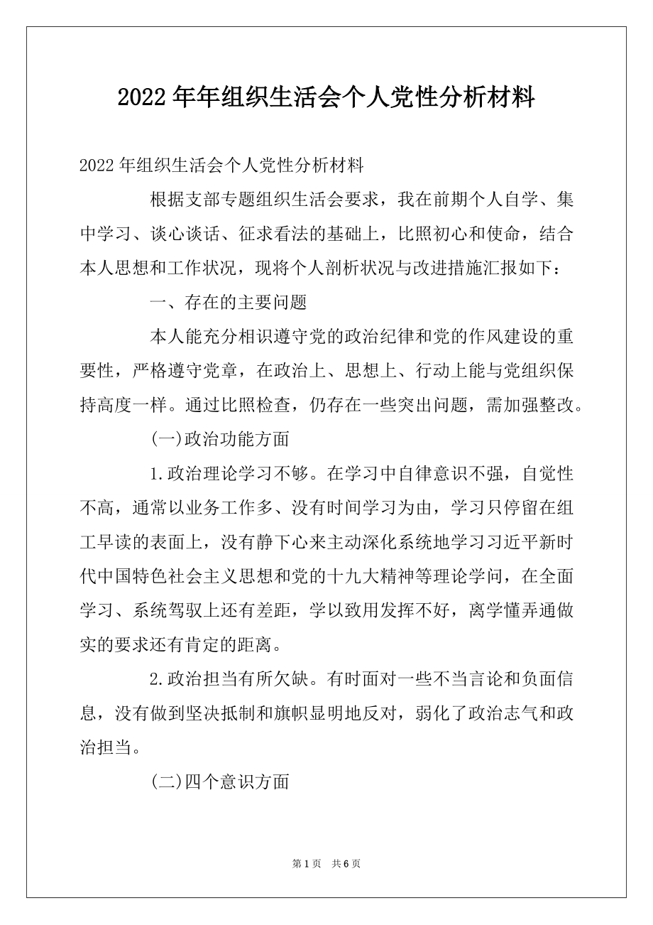 2022年年组织生活会个人党性分析材料.docx_第1页