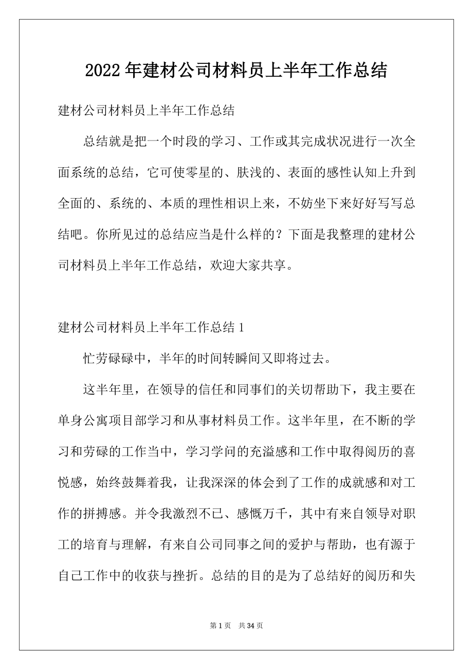 2022年建材公司材料员上半年工作总结.docx_第1页