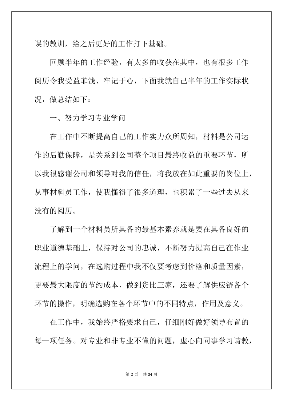 2022年建材公司材料员上半年工作总结.docx_第2页