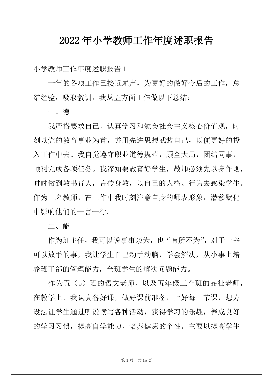 2022年小学教师工作年度述职报告例文.docx_第1页