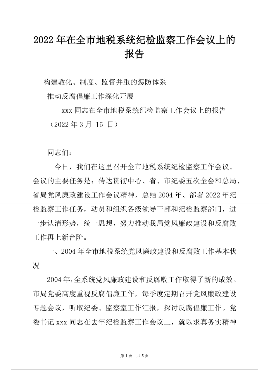 2022年在全市地税系统纪检监察工作会议上的报告例文.docx_第1页