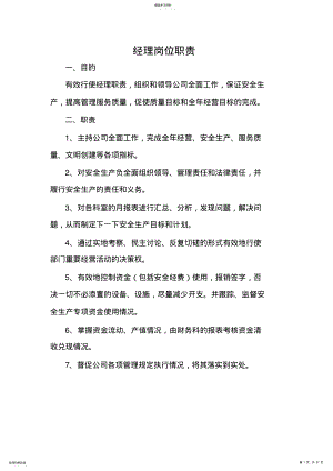 2022年某公司经理岗位职责概述 .pdf