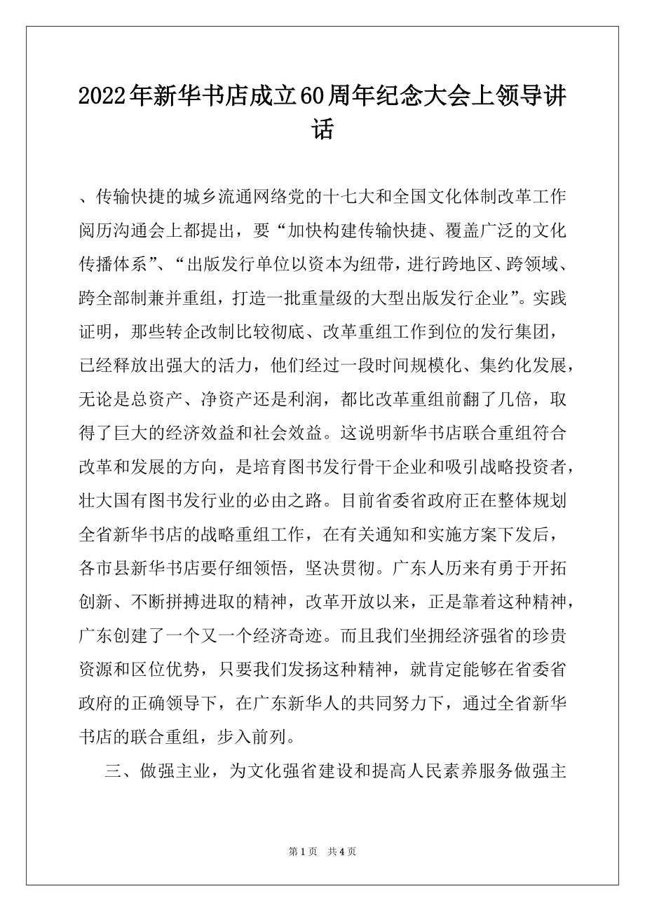 2022年新华书店成立60周年纪念大会上领导讲话例文.docx_第1页