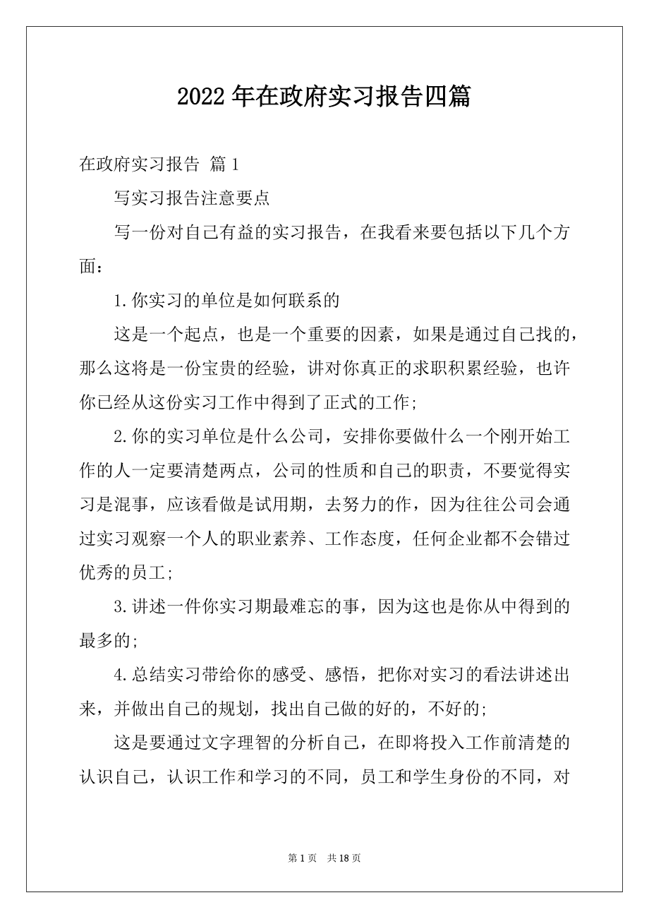 2022年在政府实习报告四篇.docx_第1页