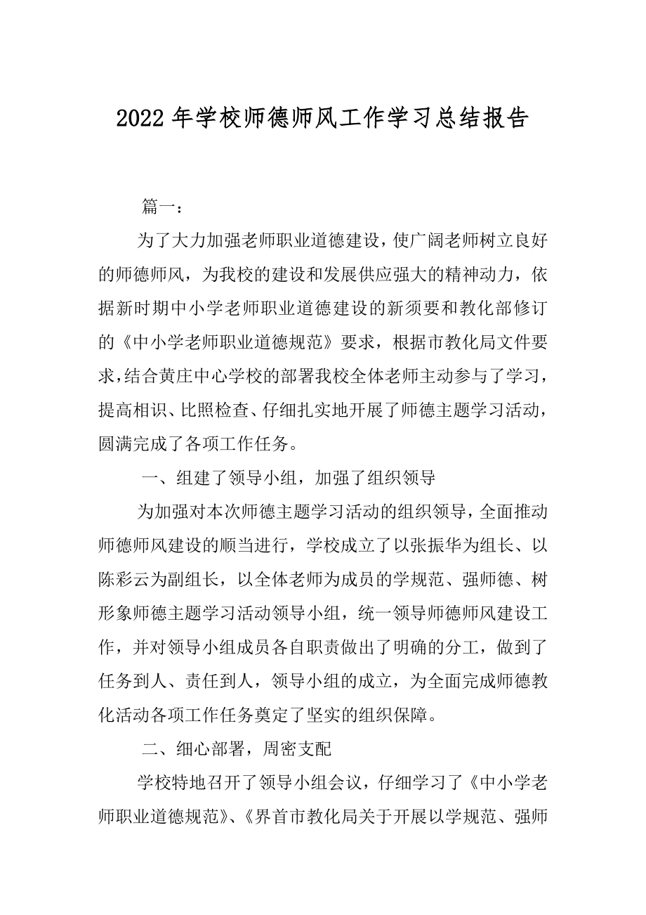 2022年学校师德师风工作学习总结报告.docx_第1页