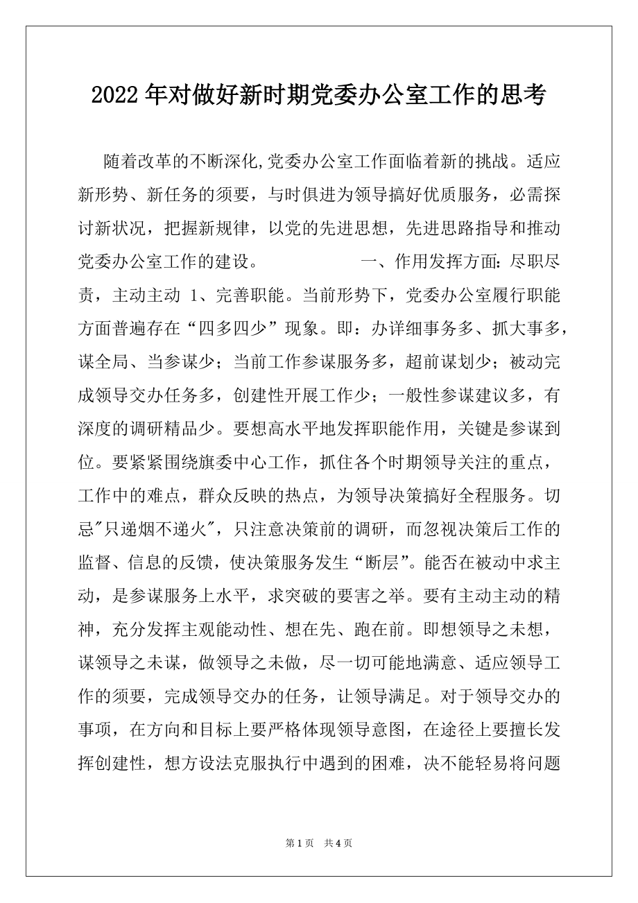 2022年对做好新时期党委办公室工作的思考.docx_第1页