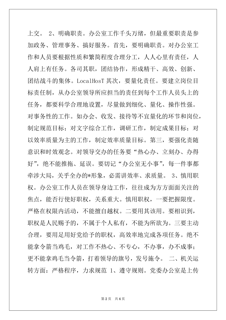 2022年对做好新时期党委办公室工作的思考.docx_第2页