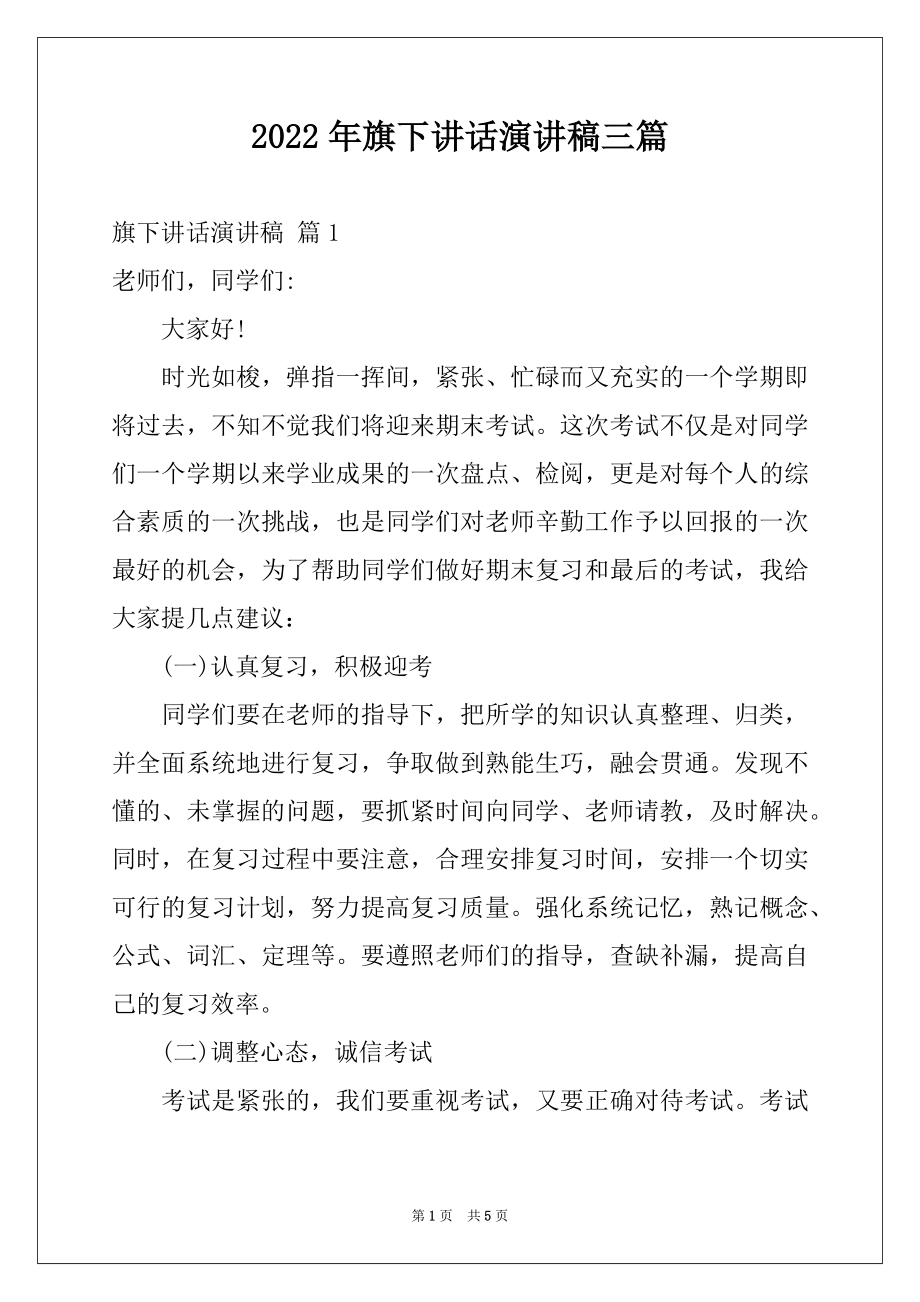 2022年旗下讲话演讲稿三篇汇编.docx_第1页