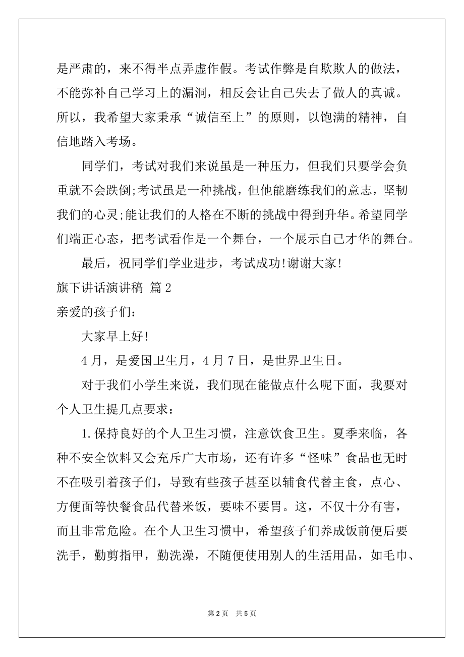 2022年旗下讲话演讲稿三篇汇编.docx_第2页