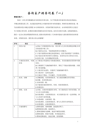 咨询管理战略组织项目麦肯锡工具评估 咨询客户调查问卷.doc