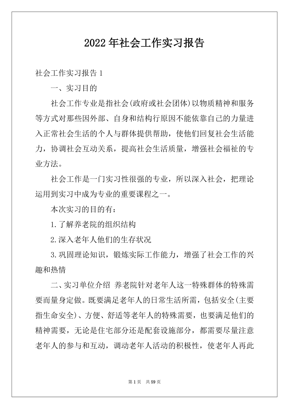 2022年社会工作实习报告范文.docx_第1页