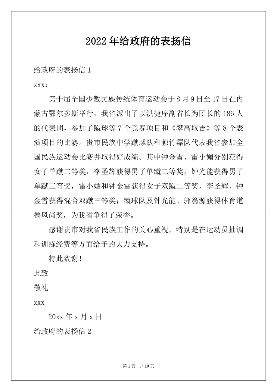 2022年给政府的表扬信例文.docx_第1页