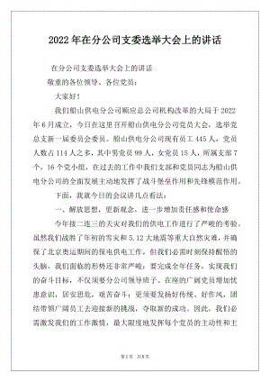 2022年在分公司支委选举大会上的讲话.docx