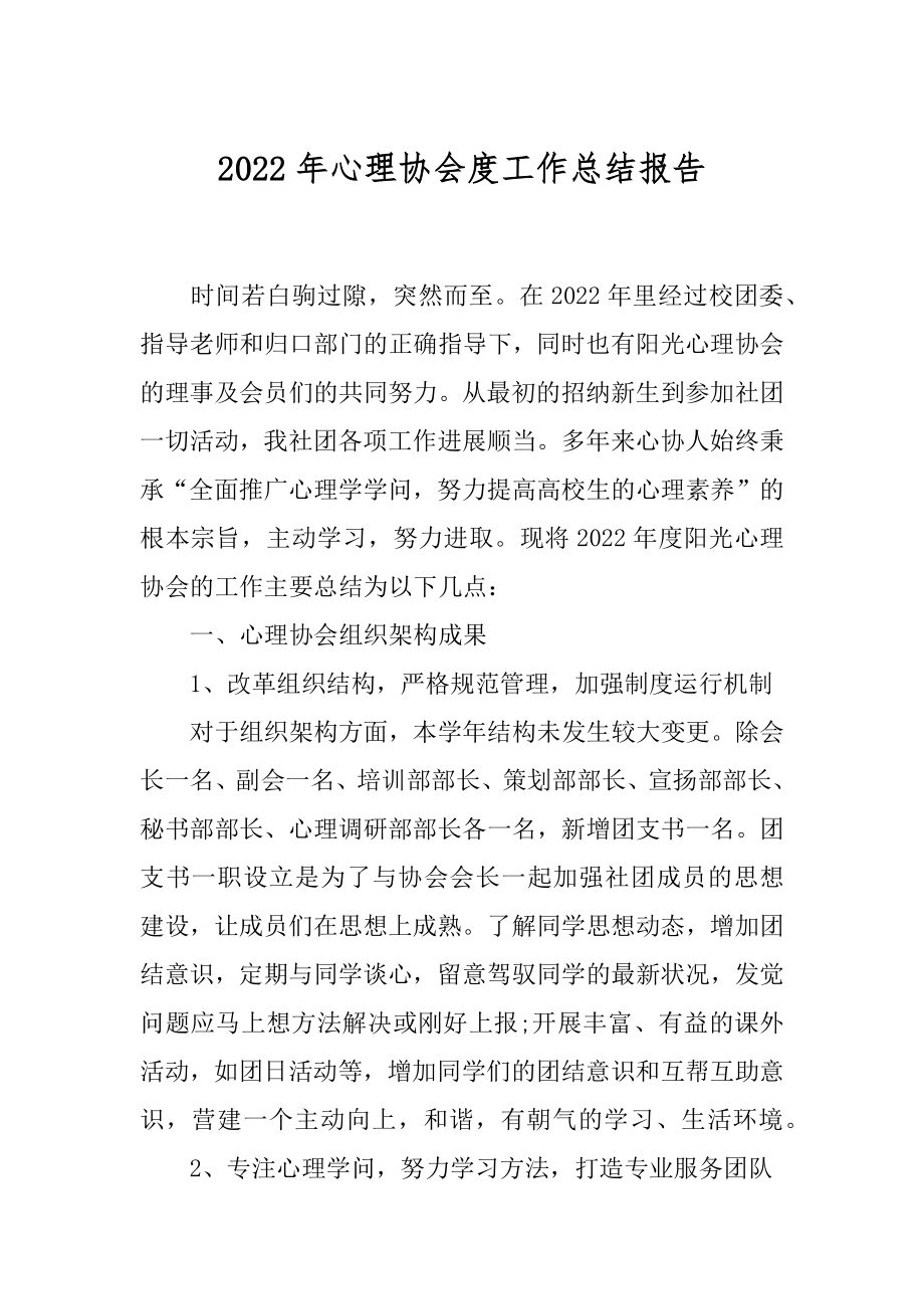 2022年心理协会度工作总结报告.docx_第1页