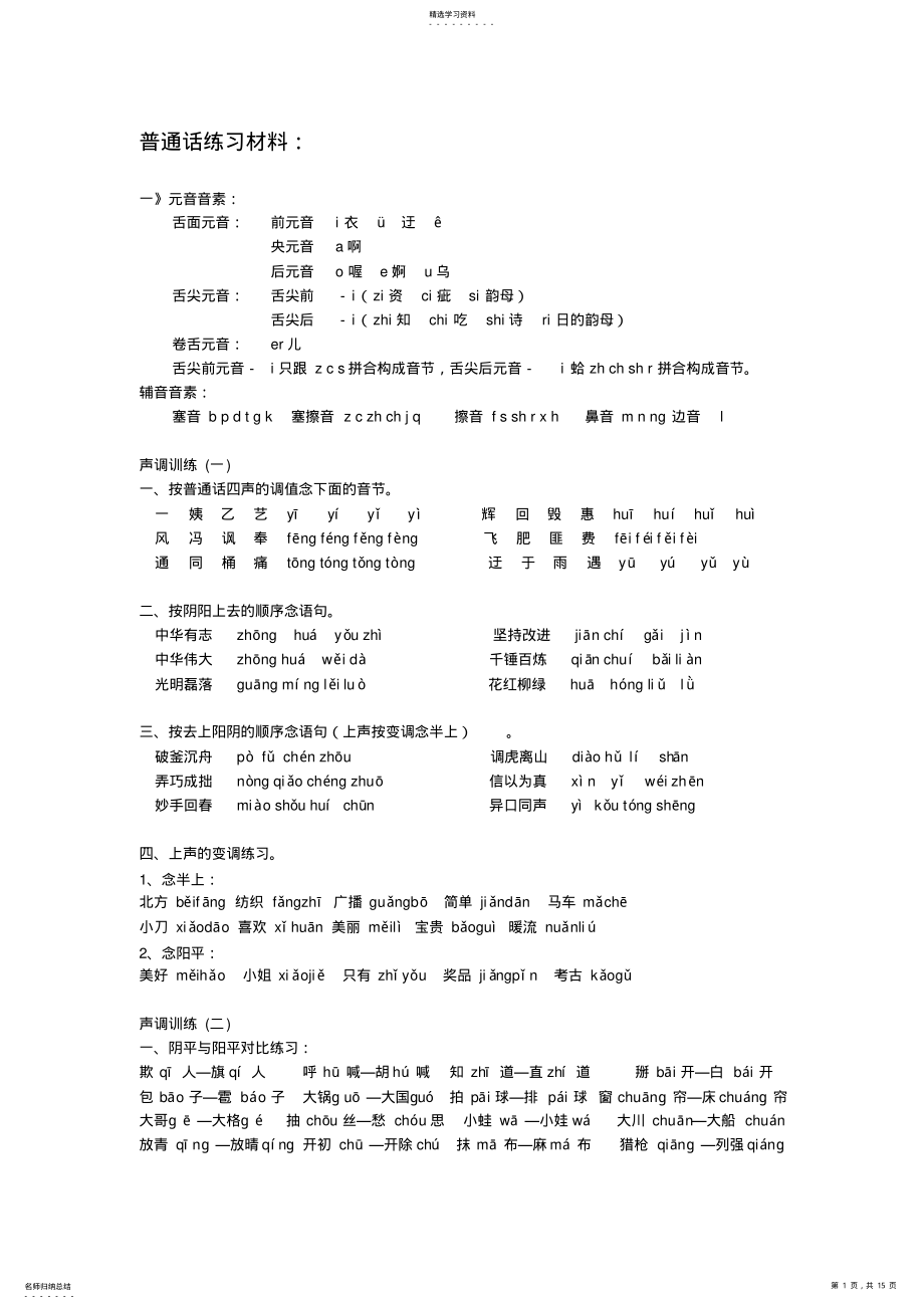 2022年标准普通话练习材料 .pdf_第1页