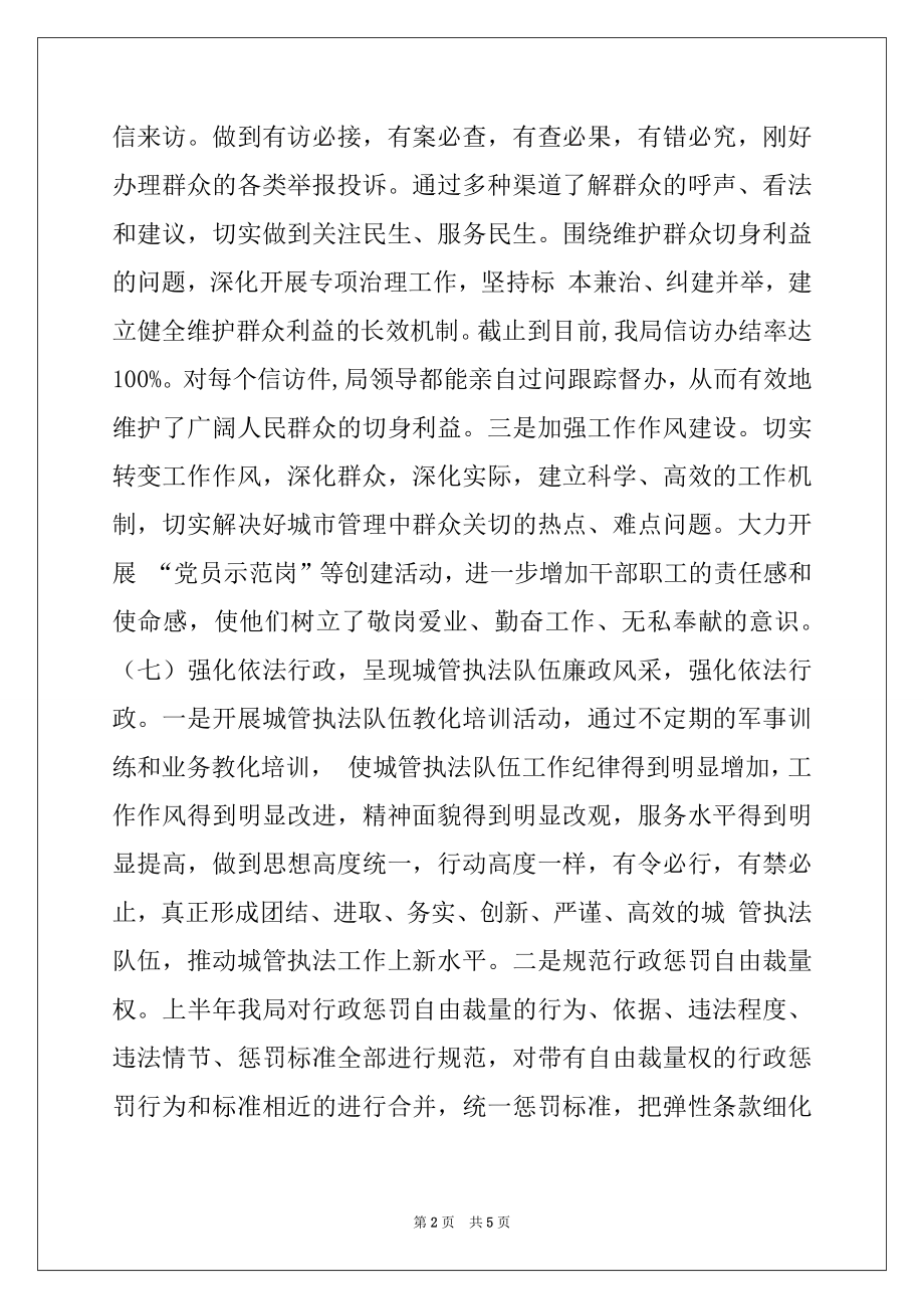 2022年城管局上半年党风廉政建设总结例文.docx_第2页