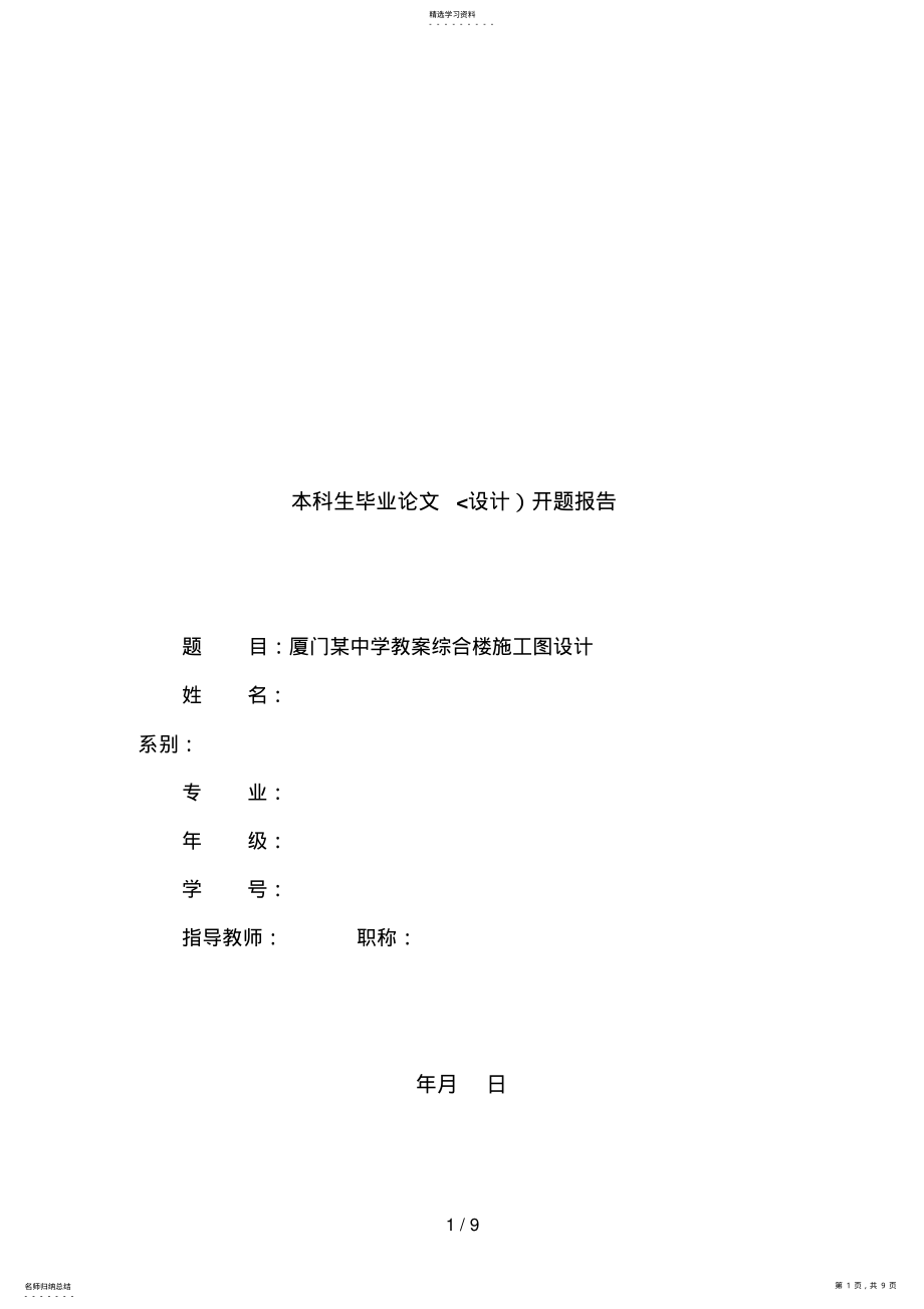 2022年某中学综合教学楼开题分析方案 .pdf_第1页