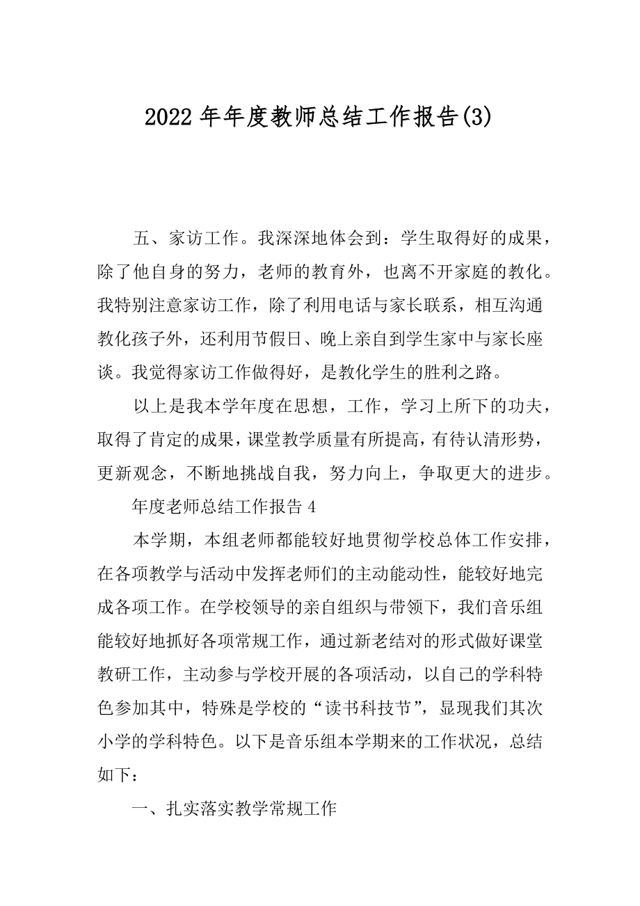 2022年年度教师总结工作报告(3).docx_第1页