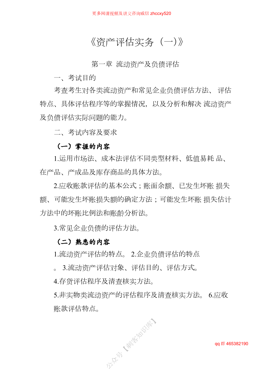 财务人员中级证书资格考试2021年资产评估师职业资格全国统一考试大纲《实务一》.docx_第1页