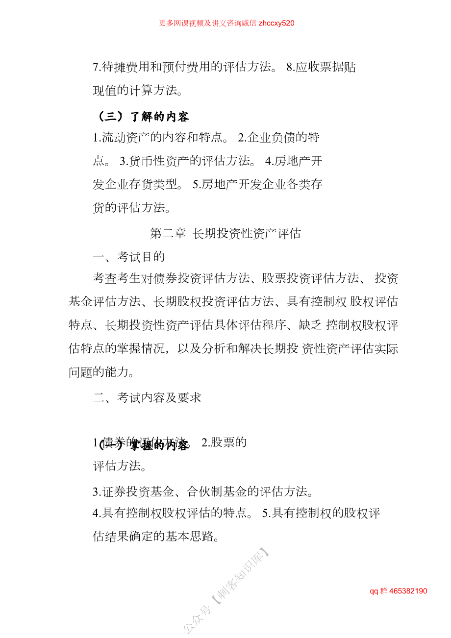 财务人员中级证书资格考试2021年资产评估师职业资格全国统一考试大纲《实务一》.docx_第2页