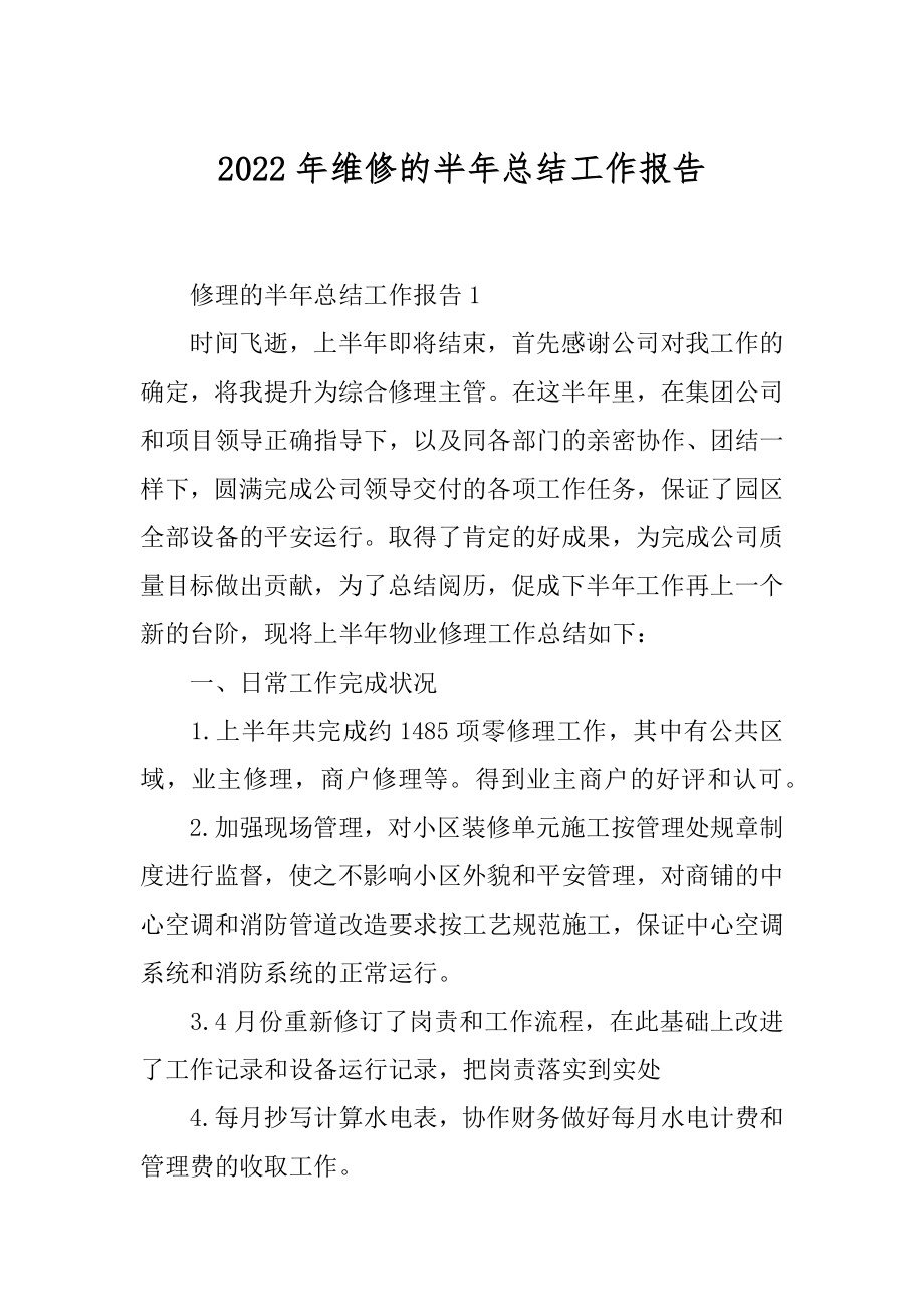 2022年维修的半年总结工作报告.docx_第1页