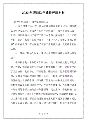 2022年药监队伍建设经验材料例文.docx