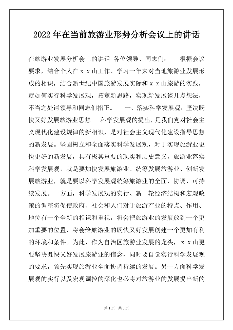 2022年在当前旅游业形势分析会议上的讲话.docx_第1页