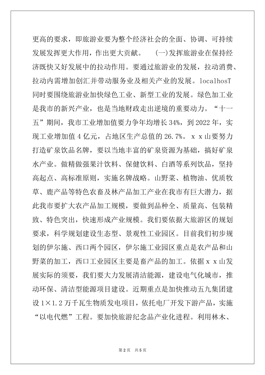 2022年在当前旅游业形势分析会议上的讲话.docx_第2页